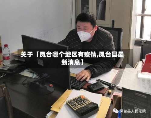 关于【凤台哪个地区有疫情,凤台县最新消息】