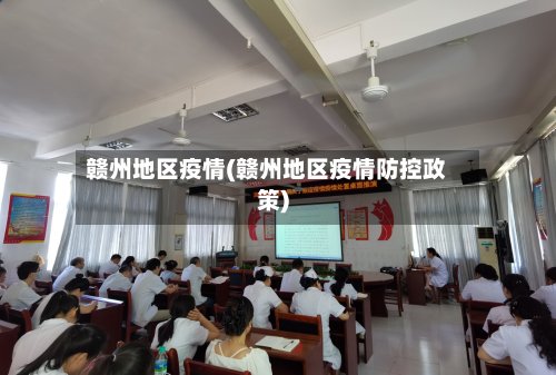 赣州地区疫情(赣州地区疫情防控政策)-第2张图片