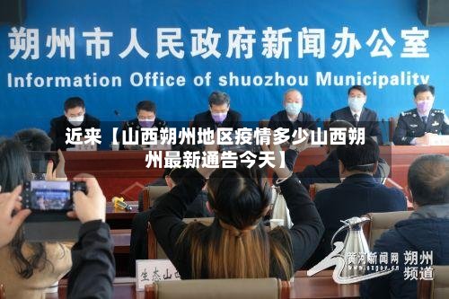 近来【山西朔州地区疫情多少山西朔州最新通告今天】-第3张图片