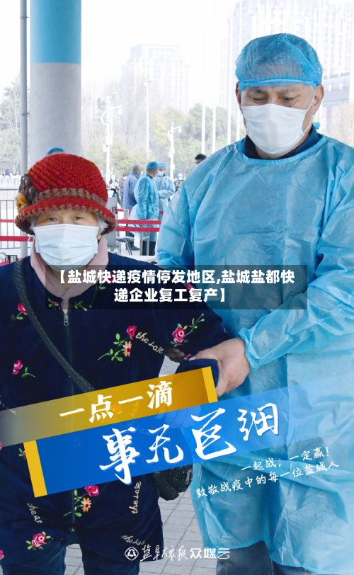 【盐城快递疫情停发地区,盐城盐都快递企业复工复产】
