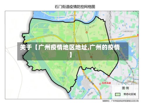 关于【广州疫情地区地址,广州的疫情】