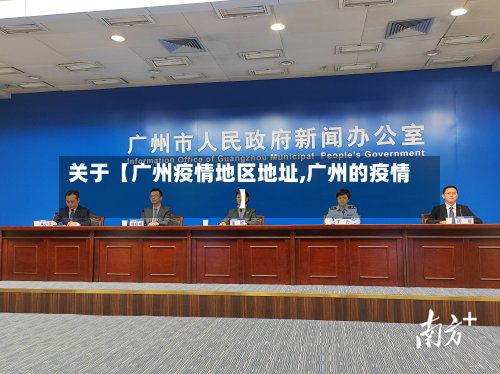 关于【广州疫情地区地址,广州的疫情】-第2张图片