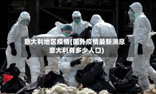 意大利地区疫情(国外疫情最新消息意大利有多少人口)