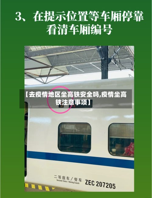 【去疫情地区坐高铁安全吗,疫情坐高铁注意事项】