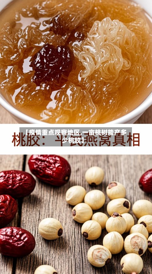 【疫情重点观察地区,一亩桃树能产多少桃胶】