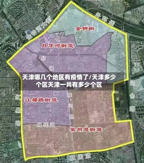 天津哪几个地区有疫情了/天津多少个区天津一共有多少个区-第2张图片