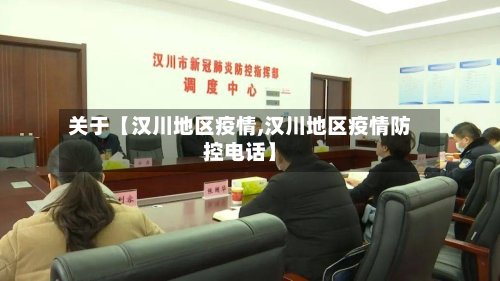 关于【汉川地区疫情,汉川地区疫情防控电话】