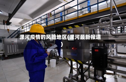 漯河疫情的风险地区(漯河最新报道)