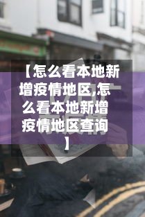 【怎么看本地新增疫情地区,怎么看本地新增疫情地区查询】