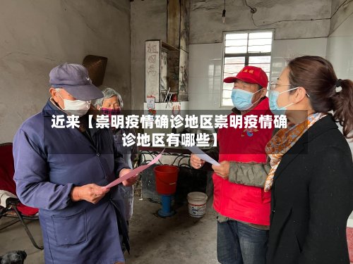 近来【崇明疫情确诊地区崇明疫情确诊地区有哪些】-第3张图片