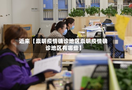 近来【崇明疫情确诊地区崇明疫情确诊地区有哪些】