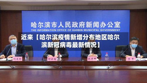 近来【哈尔滨疫情新增分布地区哈尔滨新冠病毒最新情况】
