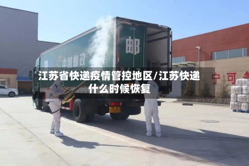 江苏省快递疫情管控地区/江苏快递什么时候恢复-第2张图片