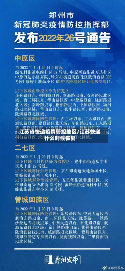 江苏省快递疫情管控地区/江苏快递什么时候恢复