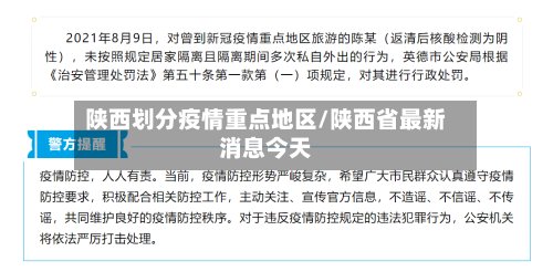 陕西划分疫情重点地区/陕西省最新消息今天