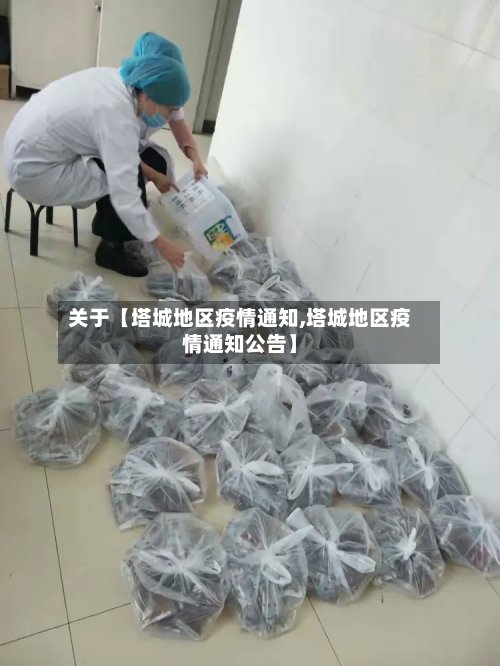关于【塔城地区疫情通知,塔城地区疫情通知公告】-第2张图片