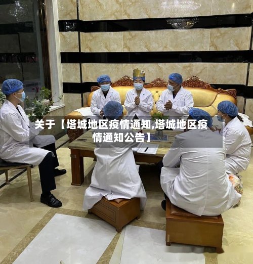 关于【塔城地区疫情通知,塔城地区疫情通知公告】