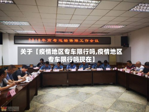关于【疫情地区专车限行吗,疫情地区专车限行吗现在】-第2张图片