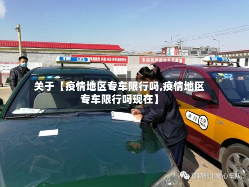 关于【疫情地区专车限行吗,疫情地区专车限行吗现在】-第3张图片