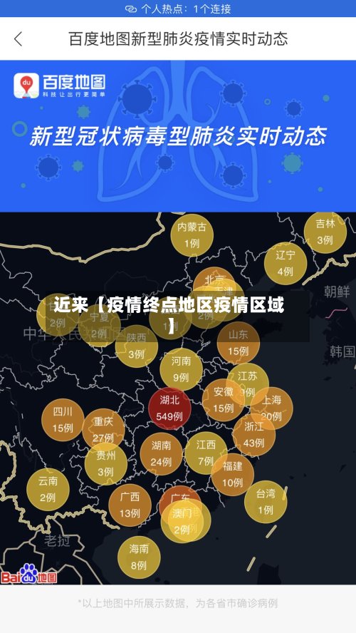 近来【疫情终点地区疫情区域】