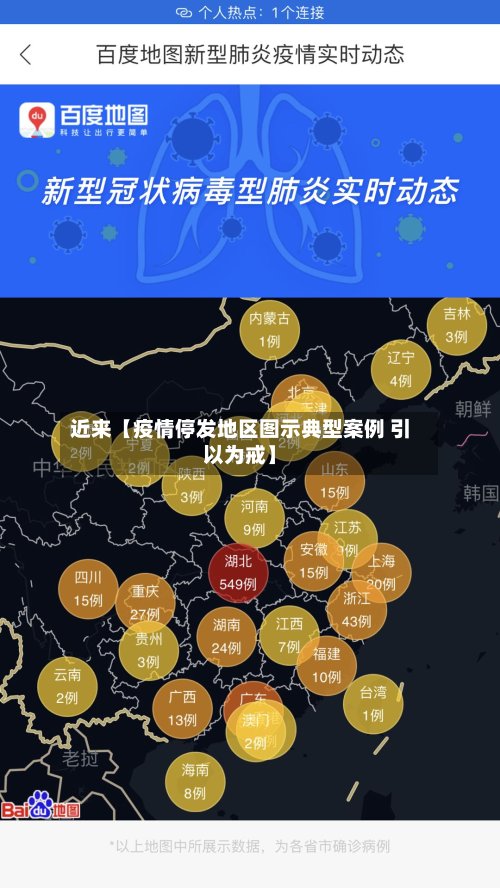 近来【疫情停发地区图示典型案例 引以为戒】