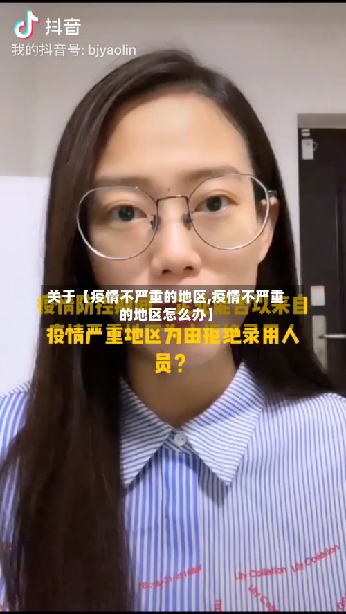 关于【疫情不严重的地区,疫情不严重的地区怎么办】