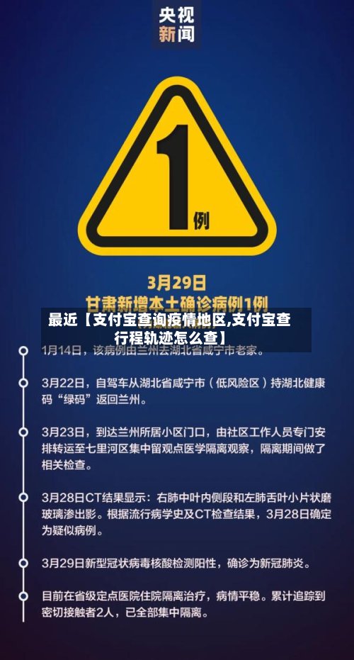 最近【支付宝查询疫情地区,支付宝查行程轨迹怎么查】