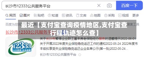 最近【支付宝查询疫情地区,支付宝查行程轨迹怎么查】-第2张图片