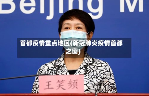 首都疫情重点地区(新冠肺炎疫情首都之窗)-第2张图片