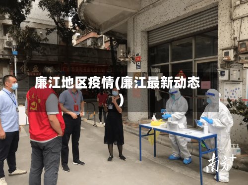 廉江地区疫情(廉江最新动态)