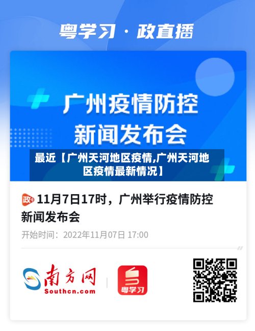 最近【广州天河地区疫情,广州天河地区疫情最新情况】-第2张图片