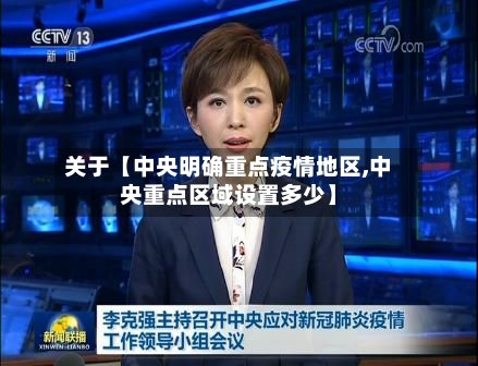 关于【中央明确重点疫情地区,中央重点区域设置多少】