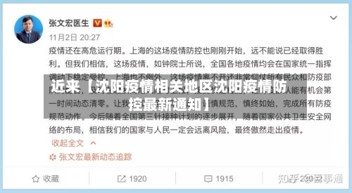 近来【沈阳疫情相关地区沈阳疫情防控最新通知】-第2张图片