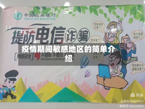 疫情期间敏感地区的简单介绍