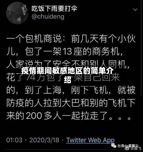 疫情期间敏感地区的简单介绍-第2张图片