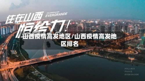 山西疫情高发地区/山西疫情高发地区排名