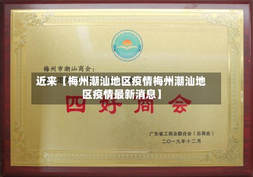 近来【梅州潮汕地区疫情梅州潮汕地区疫情最新消息】-第2张图片