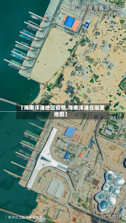 【海南洋浦地区疫情,海南洋浦在哪里地图】-第3张图片