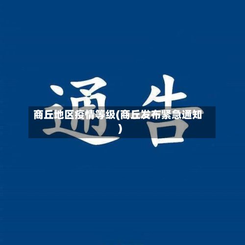 商丘地区疫情等级(商丘发布紧急通知)-第3张图片