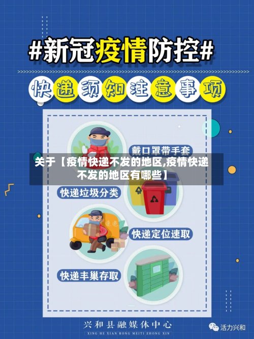 关于【疫情快递不发的地区,疫情快递不发的地区有哪些】