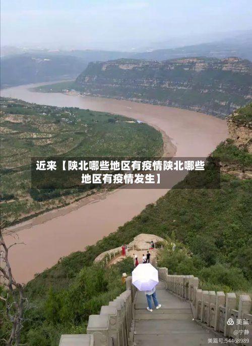 近来【陕北哪些地区有疫情陕北哪些地区有疫情发生】