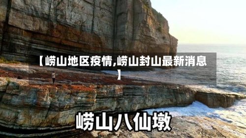 【崂山地区疫情,崂山封山最新消息】