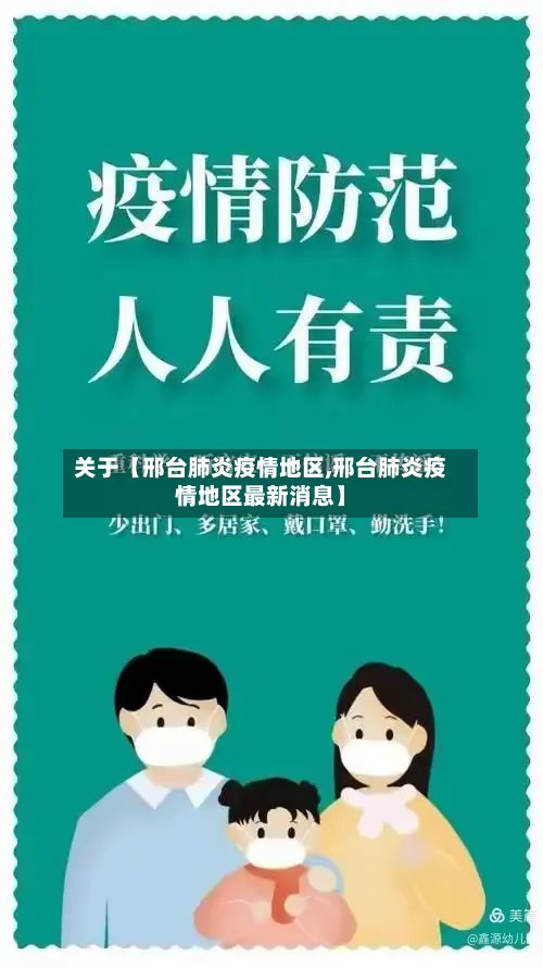关于【邢台肺炎疫情地区,邢台肺炎疫情地区最新消息】