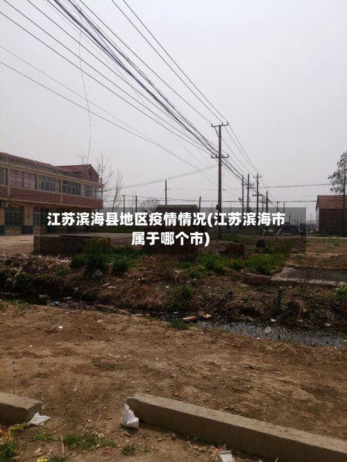江苏滨海县地区疫情情况(江苏滨海市属于哪个市)