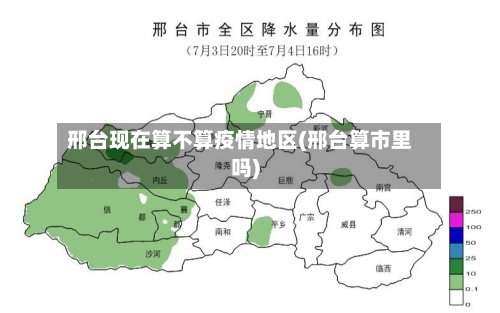 邢台现在算不算疫情地区(邢台算市里吗)