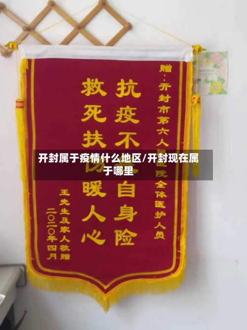 开封属于疫情什么地区/开封现在属于哪里-第3张图片