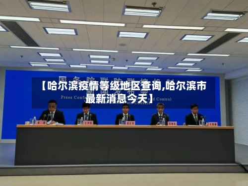 【哈尔滨疫情等级地区查询,哈尔滨市最新消息今天】-第3张图片