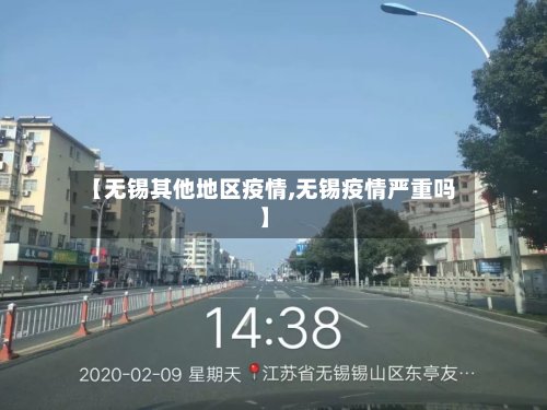 【无锡其他地区疫情,无锡疫情严重吗】