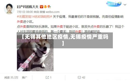 【无锡其他地区疫情,无锡疫情严重吗】-第2张图片