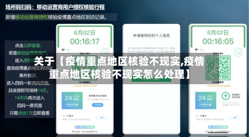 关于【疫情重点地区核验不现实,疫情重点地区核验不现实怎么处理】-第3张图片